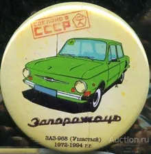 Сделано в СССР, Запорожец, ЗАЗ-968