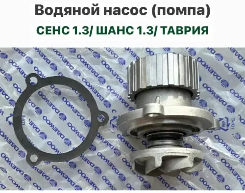 Водяной насос (помпа) ЗАЗ Сенс 1.3, ЗАЗ Шанс 1.3, Таврия