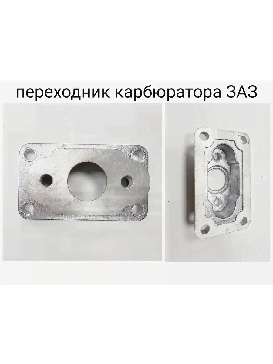 Переходник карбюратора ЗАЗ 968, Луаз (с карб. ЗАЗ на ВАЗ)-0