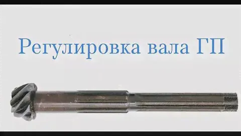 Ремонт КПП на ЗАЗ-968. #2 Регулировка вала главной пары