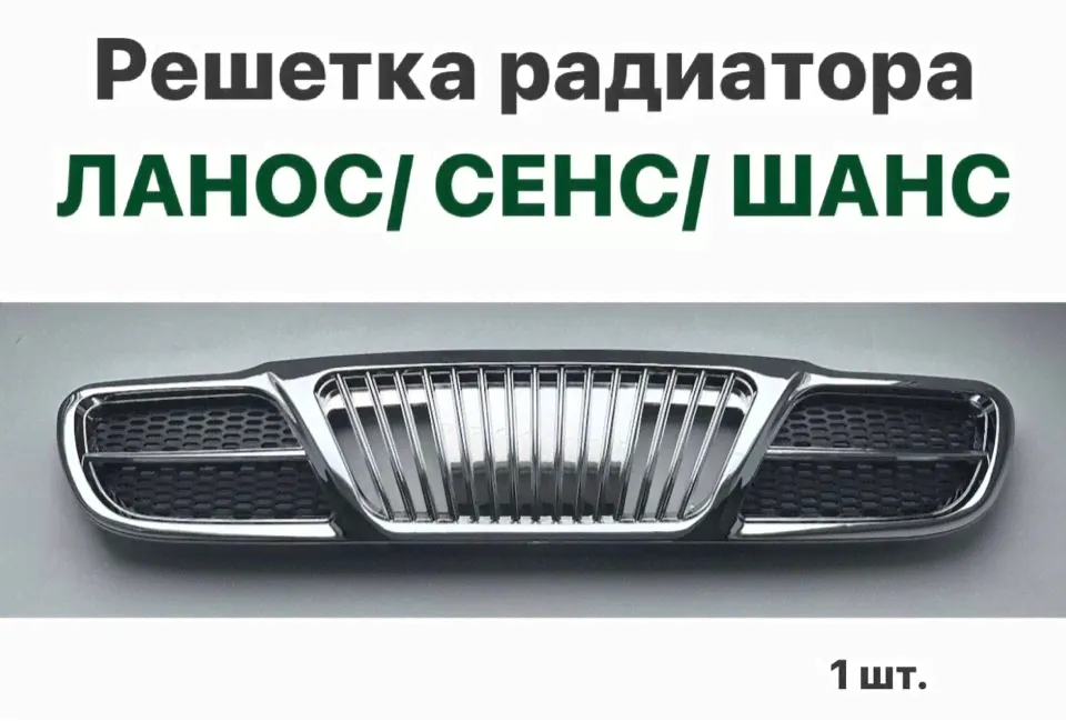 Решетка радиатора капота Шевролет Ланос, ЗАЗ Сенс, ЗАЗ Шанс-0
