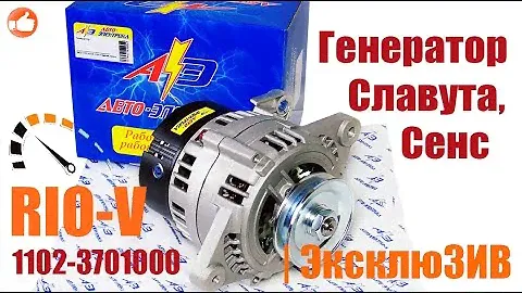 Генератор Славута, Сенс Авто-Электрика 65А клин 1102-3701000| RIO-V.BIZ