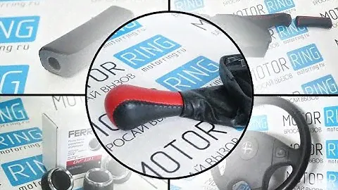 Цветные ручки КПП | Обзоры от MotoRRing.ru