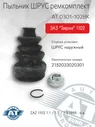 Пыльник ремкомплект ШРУС наружний AT, арт. AT 0301-102BK для ЗАЗ 1102 (Таврия), 1103 (Славута), 1105 (Дана)