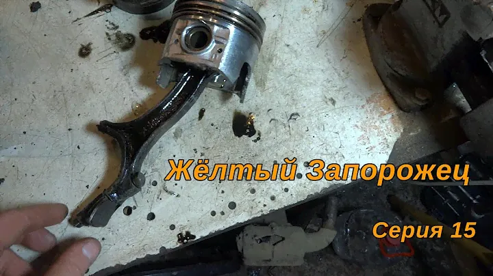 Жёлтый Запорожец. Серия 15.