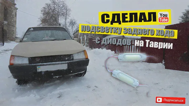 Сделал диодную подсветку заднего хода на Таврию