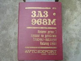 Каталог запчастей ЗАЗ 968M