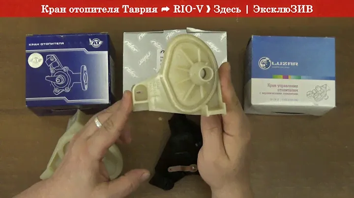 Кран отопителя Таврия 1103-8120150 - АВТОЗАПЧАСТИ RIO-V