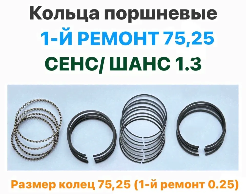 Кольца поршневые 1-й ремонт 75,25 ЗАЗ Сенс, ЗАЗ Шанс 1.3-0