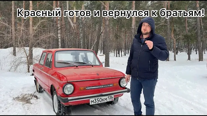 Красный вернулся к братьям! ЗАЗ968М - ГОТОВ!