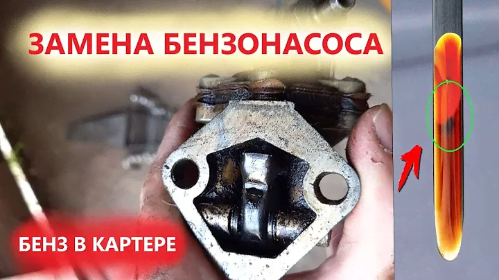Проблемы начались! БЕНЗИН В КАРТЕРЕ! ЗАЗ 968м, меняю бензонасос, свечи.