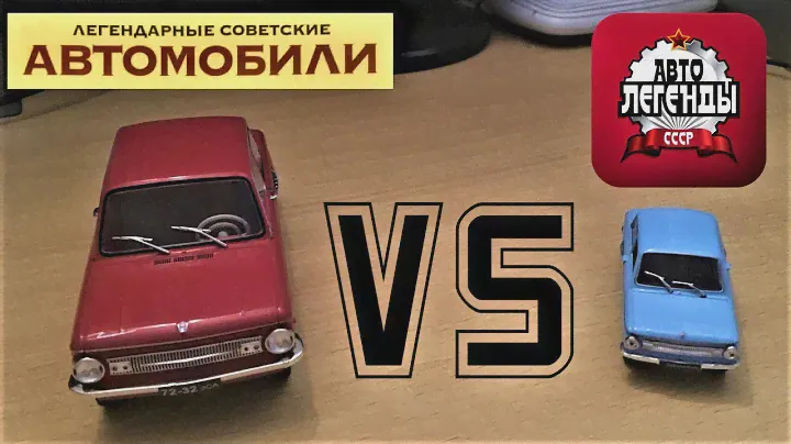 ЗАЗ-966 "Запорожец" в масштабе 1:24. Сравниваем с "Автолегендами СССР"