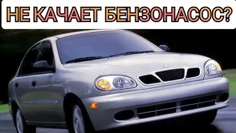 НЕ РАБОТАЕТ БЕНЗОНАСОС ЛАНОС СЕНС/НЕ КАЧАЕТ БЕНЗОНАСОС