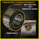 Подшипник передней ступицы ВАЗ 2108-2115, ЗАЗ(Таврия, Славута, Шанс) Шевроле-Ланос