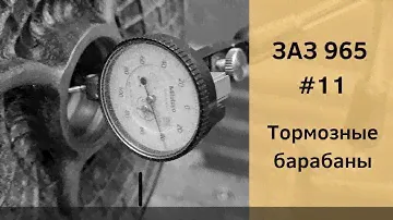 ЗАЗ 965 №11 | Тормозные барабаны