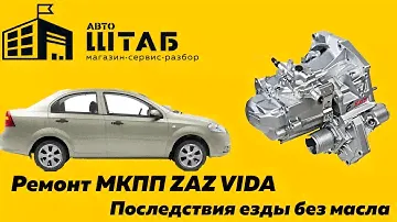 Последствия езды без масла, ремонт МКПП ZAZ VIDA 2012