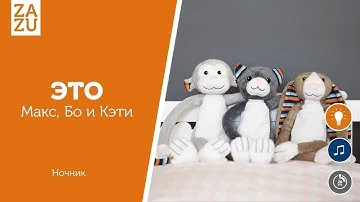 ZAZU | Мягкие игрушки-ночники с успокаивающими мелодиями