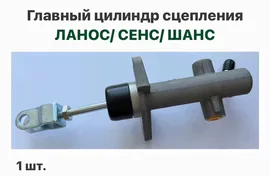 Главный цилиндр сцепления Шевролет Ланос, ЗАЗ Сенс, ЗАЗ Шанс