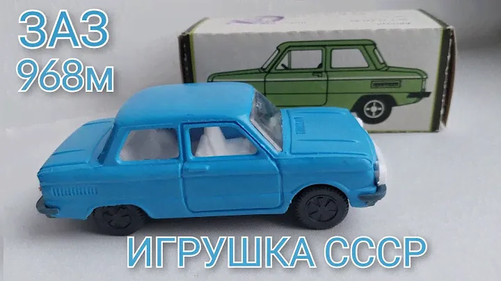 АВТОМОБИЛЬ ИГРУШКА ЗАПОРОЖЕЦ | ЗАЗ 968 М | ЗАЗ ПЛАСТИК СССР | 1:35 1:32 1:36 | ОБЗОР
