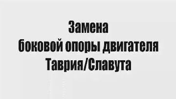 Замена боковой опоры двигателя Таврия/Славута
