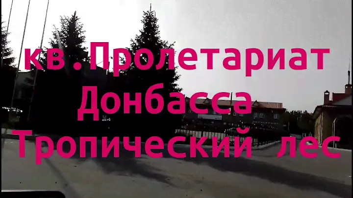 ЛНР, Луганск. (Май 2020) кв. Пролетариата  Донбасса, СТО-ЗАЗ,  СТО 2, ВАЗ,  Гостиница "Турист".