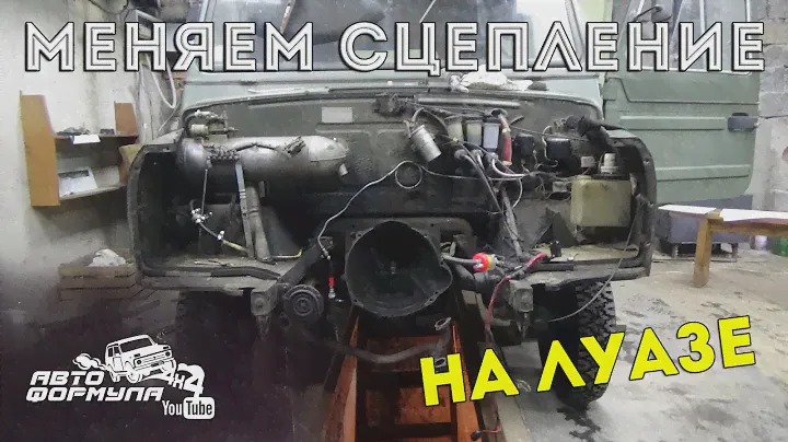 Меняем сцепление на ЛуАЗе
