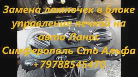 Замена лампочек в блоке управления печкой авто Ланос Сенс Шанс