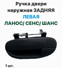 Ручка двери наружная ЗАДНЯЯ ЛЕВАЯ Шевролет Ланос, ЗАЗ Сенс, ЗАЗ Шанс