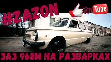 #ZAZON ЗАЗ 968М НА РАЗВАРКАХ