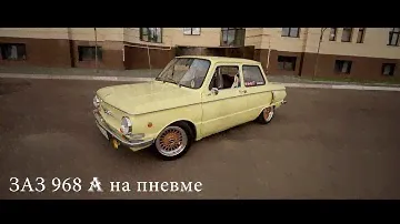 Запорожец на пневмоподвеске / ЗАЗ 968А на пневме
