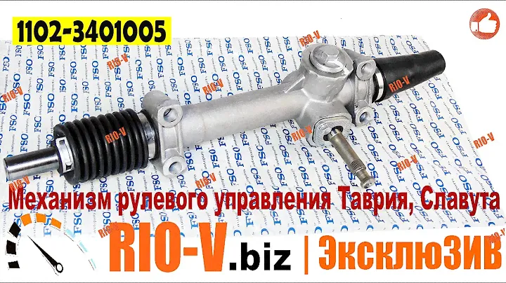 ✅ Рулевая рейка Таврия, Славута 1102-3401005 FSO  | Спец Цена  | Лучшее качество | RIO-V.biz