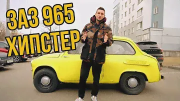 ЗАЗ 965 - тачка которая поднимет тебя в глазах других | обзор так обзор