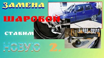 Замена шаровых опор Славута - ставим новые. Подробно о нюансах.