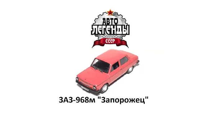 ЗАЗ-968м "Запорожец" 1:43