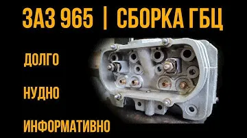 ЗАЗ 965 №19 | ОЧЕНЬ ПОДРОБНАЯ СБОРКА ГБЦ