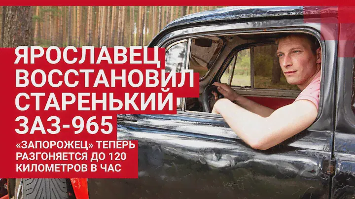 Ярославец восстановил старенький ЗАЗ-965 | 76.RU
