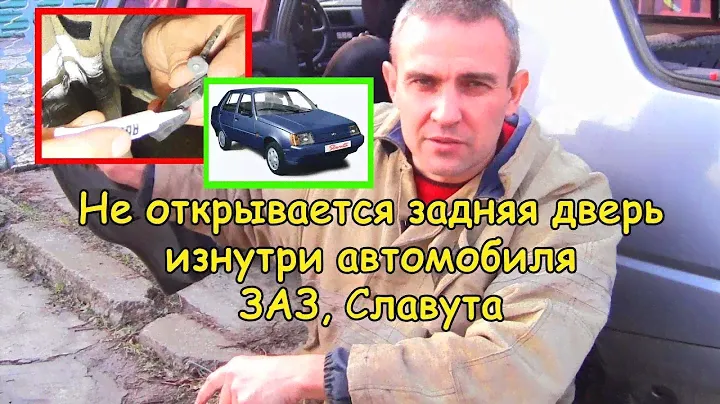 Не открывается дверь (ЗАЗ, Таврия, Славута)