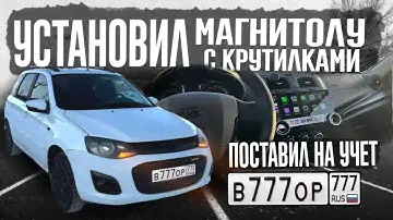 УСТАНОВИЛ МАГНИТОЛУ С КРУТИЛКАМИ В КАЛИНУ 2, ОФОРМИЛ АВТО И ПОЛУЧИЛ НОМЕРА!!!