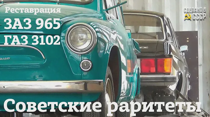 ГАЗ 3102 (1983) и ЗАЗ 965 | РЕСТАВРАЦИЯ завершена, ДОМОЙ! | "ОЛЬГА" и "ЯША"