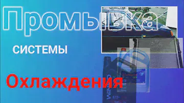Как правильно промыть систему охлаждения Славута, Таврия.