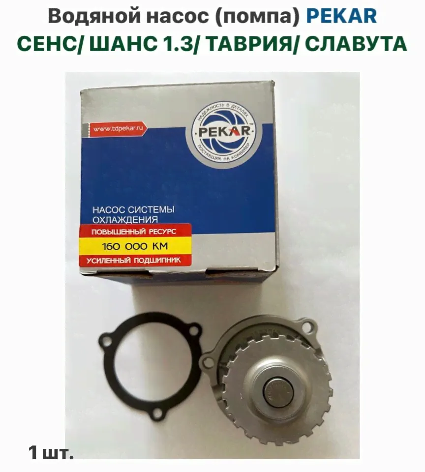 Водяной насос (помпа) PEKAR ЗАЗ Сенс 1.3, ЗАЗ Шанс 1.3, Таврия, Славута