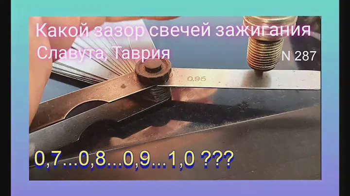 Какой зазор свечей зажигания я делаю на Славуте.