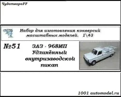 ЗАЗ-968МП "Запорожец" удлиненный внутризаводской пикап (KIT)