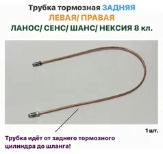 Трубка ЗАДНЯЯ тормозная ЛЕВАЯ/ПРАВАЯ Шевролет Ланос, ЗАЗ Сенс, ЗАЗ Шанс, Нексия 8 кл.