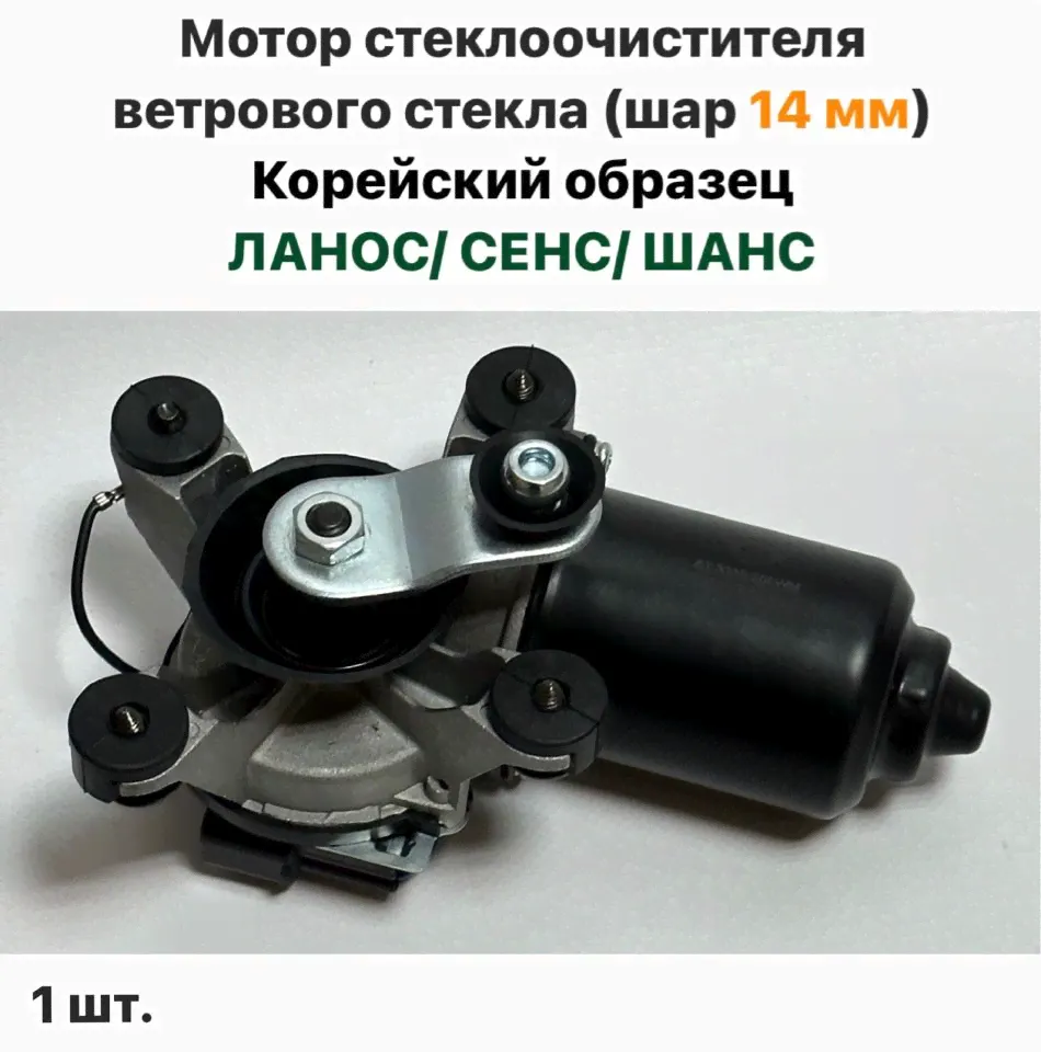 Мотор стеклоочистителя ветрового стекла (шар 14 мм) Корейский образец Шевролет Ланос, ЗАЗ Сенс, ЗАЗ Шанс-0