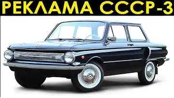 Реклама СССР-3. ЗАЗ-966(ЗАПОРОЖЕЦ).
