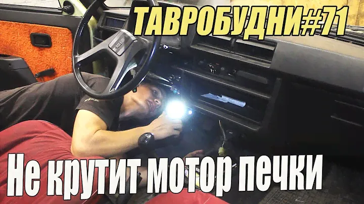 ТАВРОБУДНИ#71 - Не работает вентилятор печки