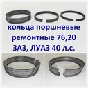 Кольца поршневые ремонтные ЗАЗ Луаз 40 л.с. (76,2)