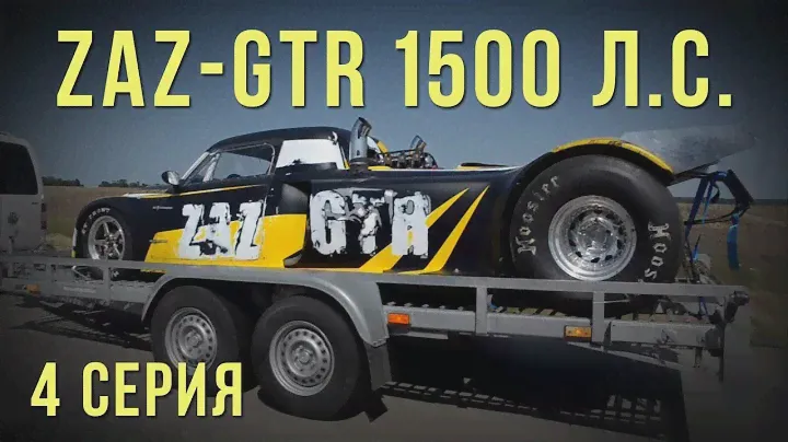 ZAZ-GTR 1500 л.с. - ГОТОВ!!! Сезон 2017. 4 Серия. #SRT