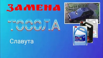 Как поменять тосол системы охлаждения Славута (Таврия).